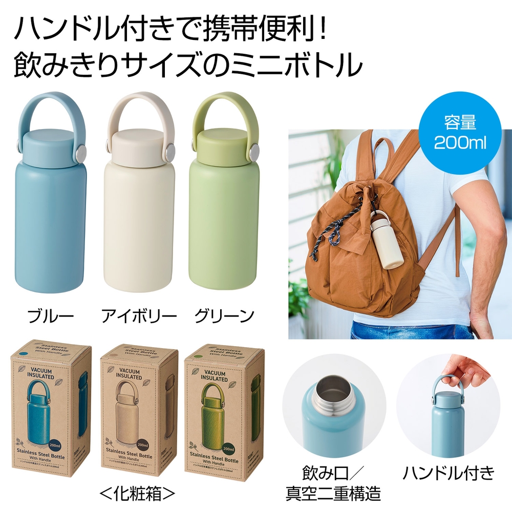 ハンドル付き真空ステンレスボトル200ml1本