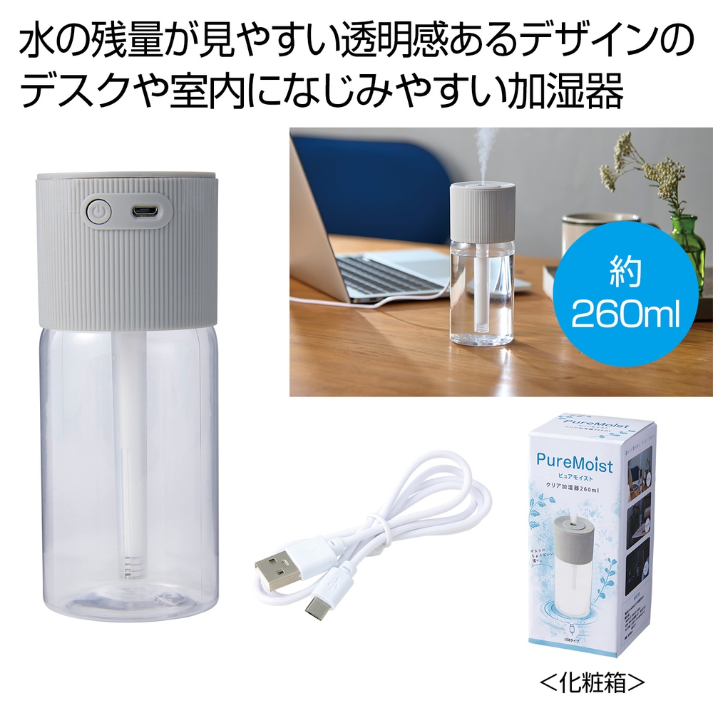 PureMoist クリア加湿器260ml