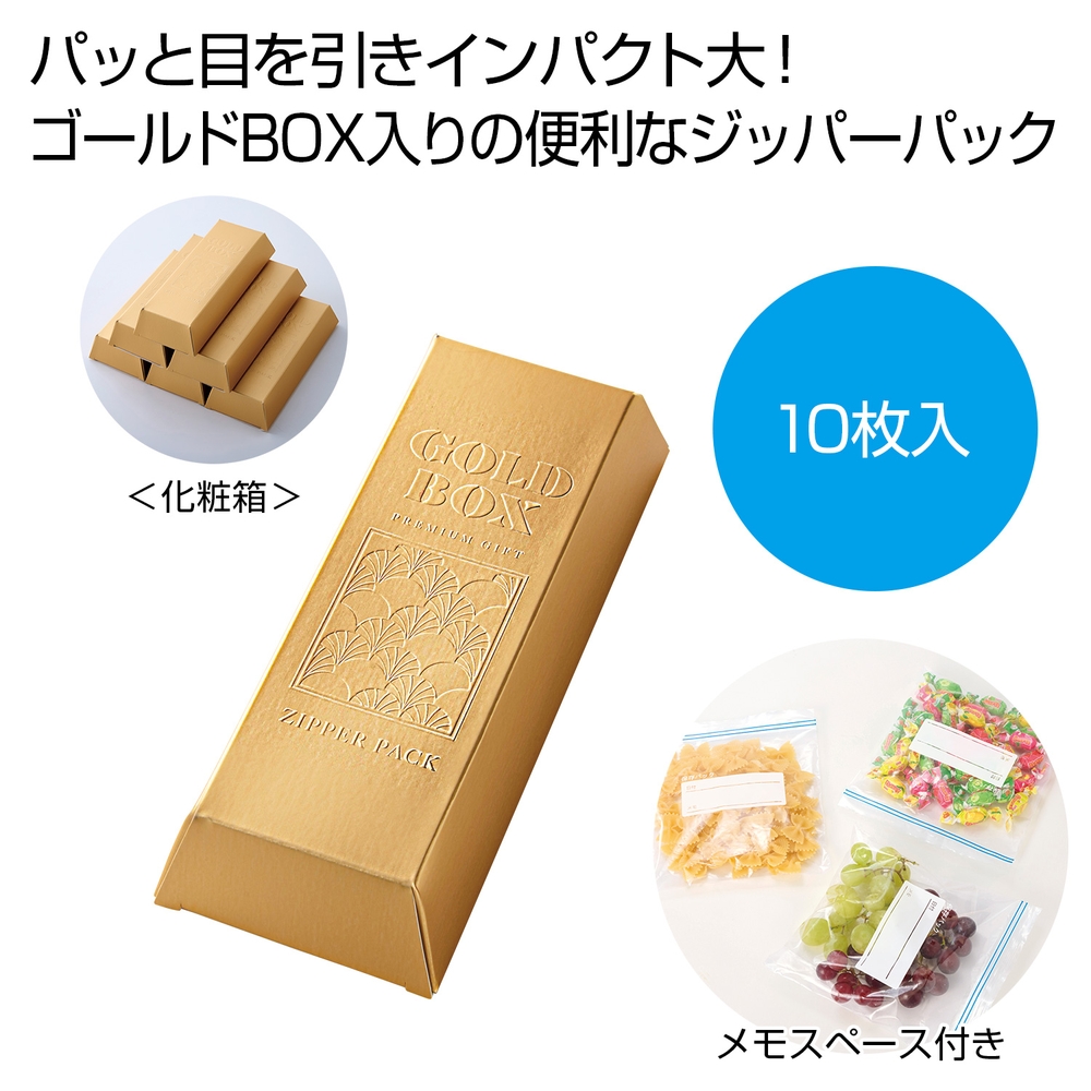 ゴールドBOX ジッパーパック10枚