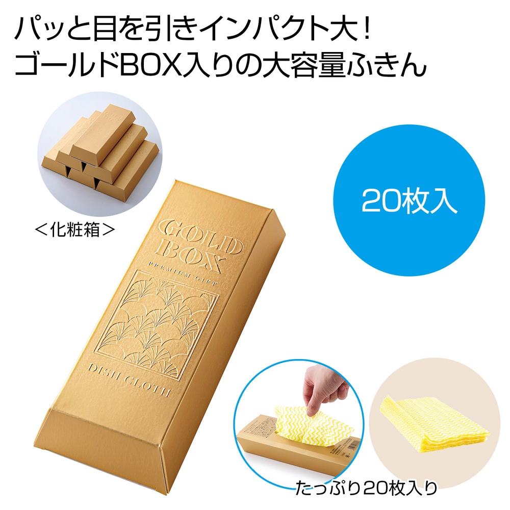 ゴールドBOX 台ふきん20枚