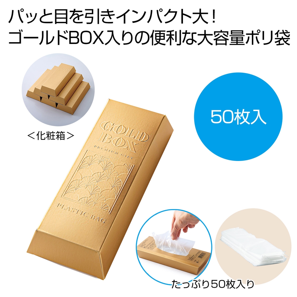 ゴールドBOX ポリ袋50枚
