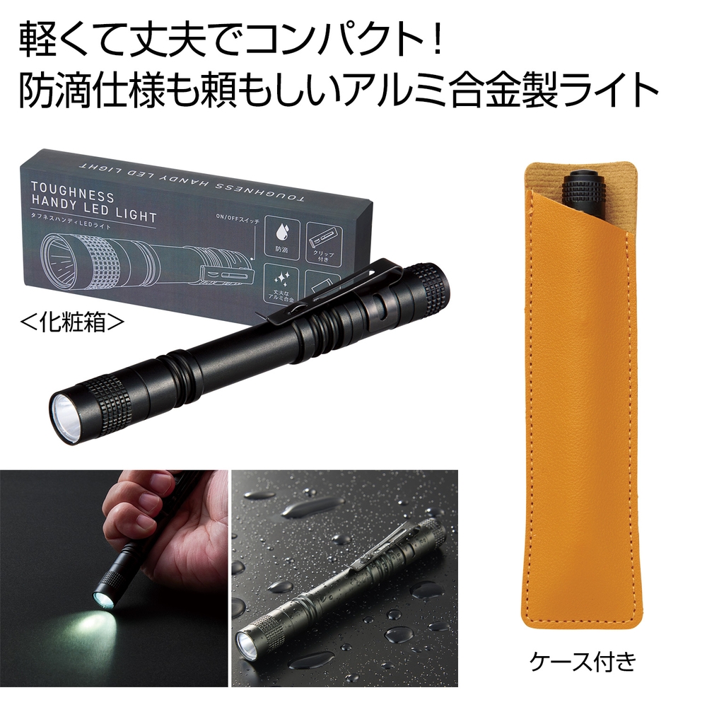 タフネスハンディLEDライト