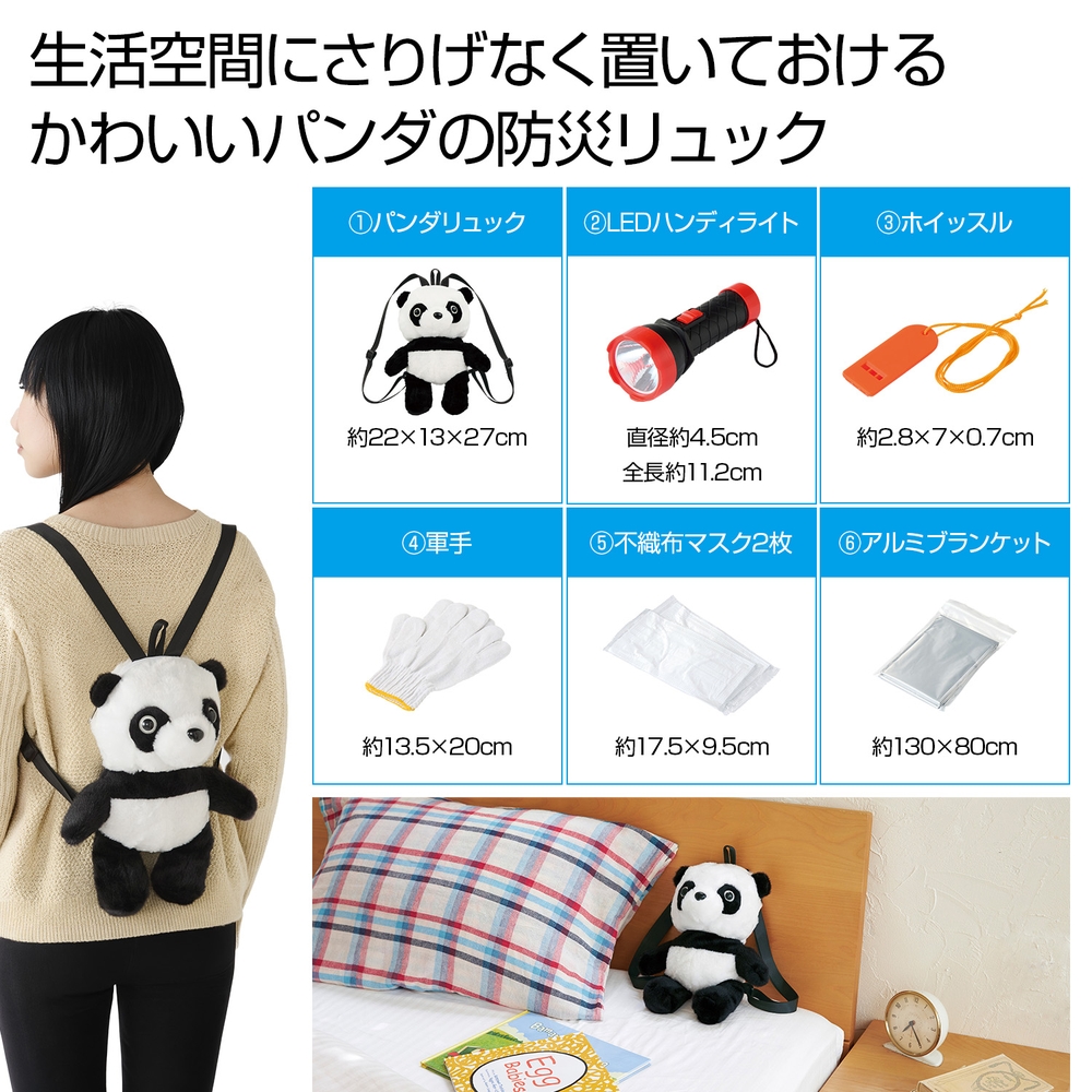 備えて安心 防災パンダ6点セット