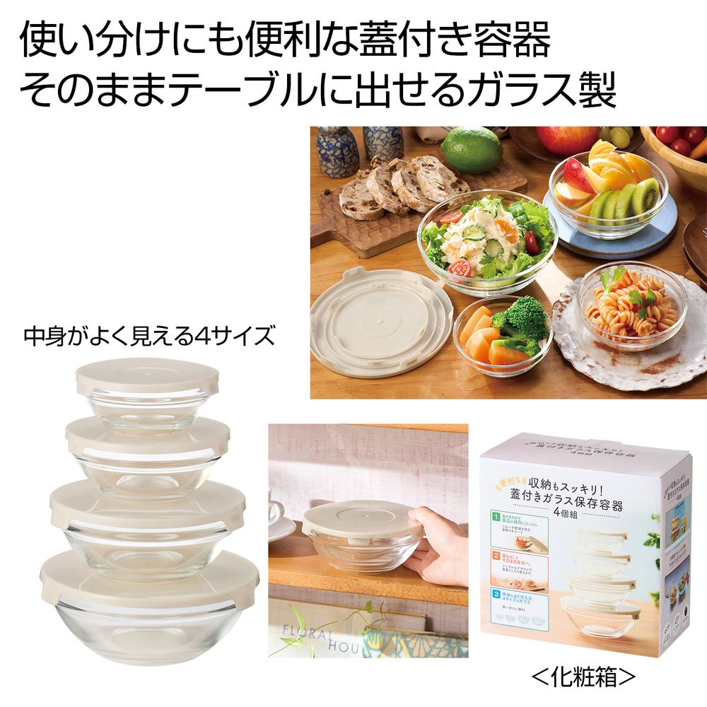 収納もスッキリ!便利な蓋付きガラス保存容器4個組
