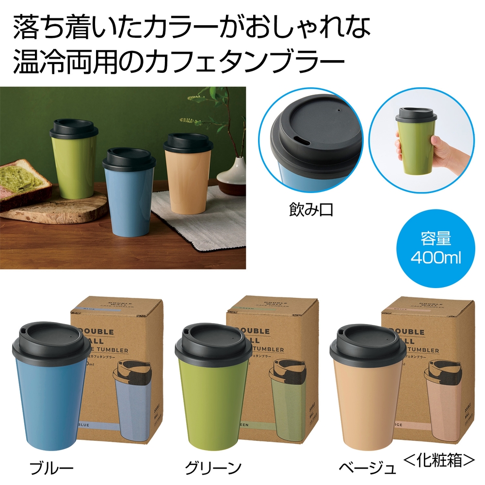二重構造カフェタンブラー1個