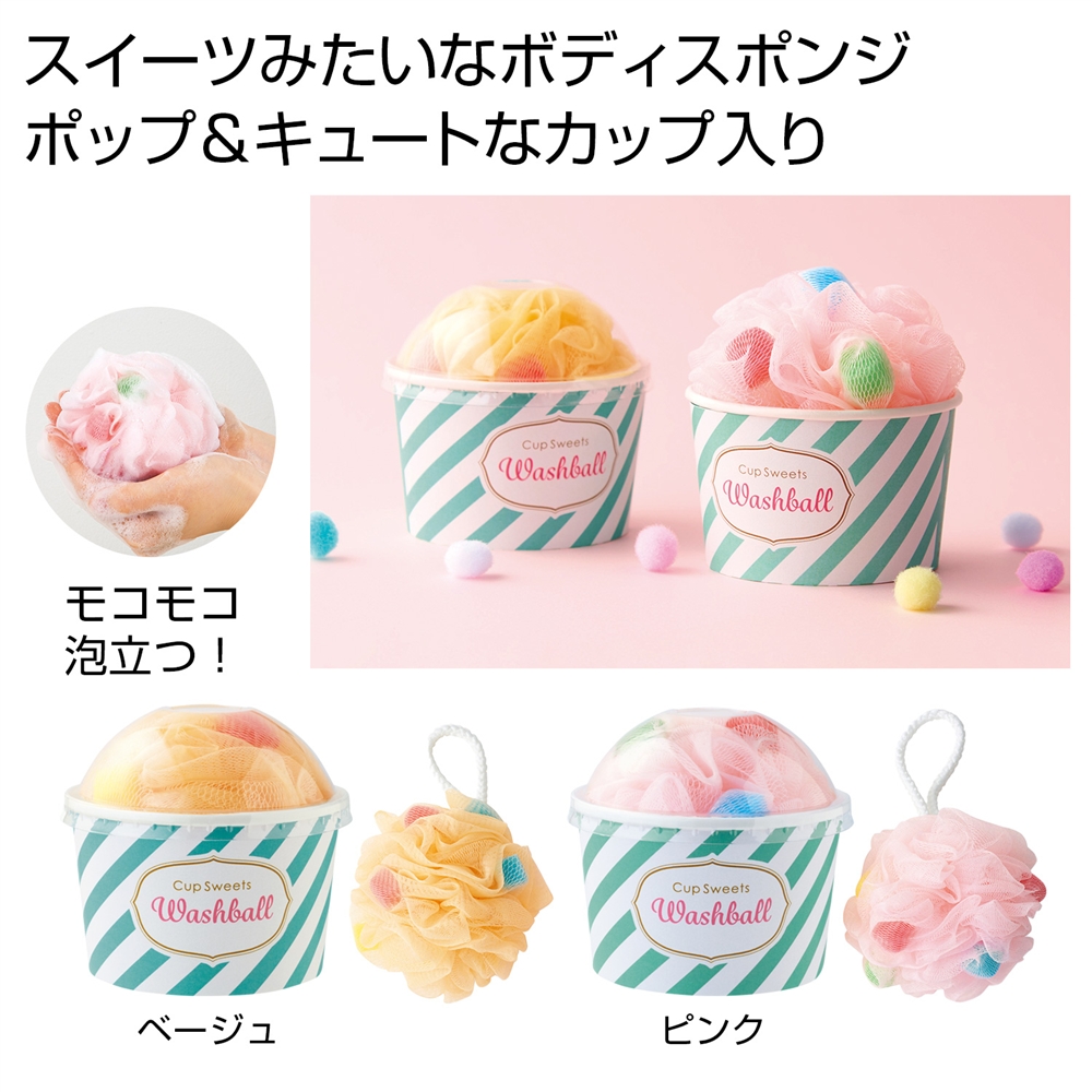 カップスイーツウォッシュボール1個