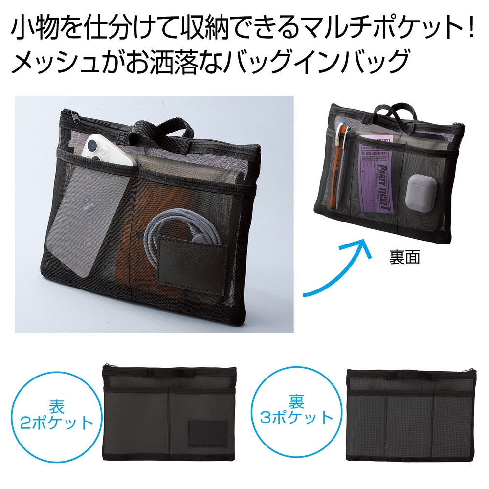 中身が見えるメッシュバッグインバッグ