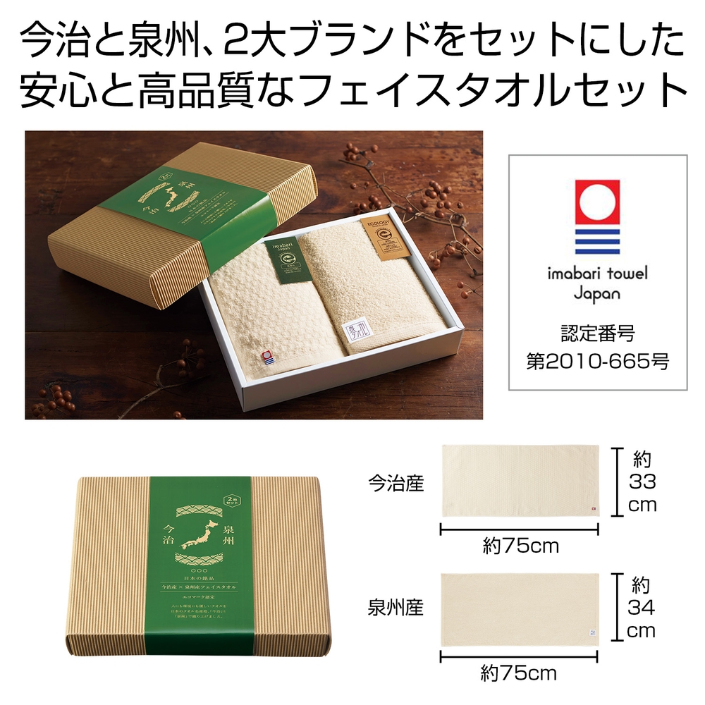 今治産&泉州産フェイスタオルセット【エコマーク認定】