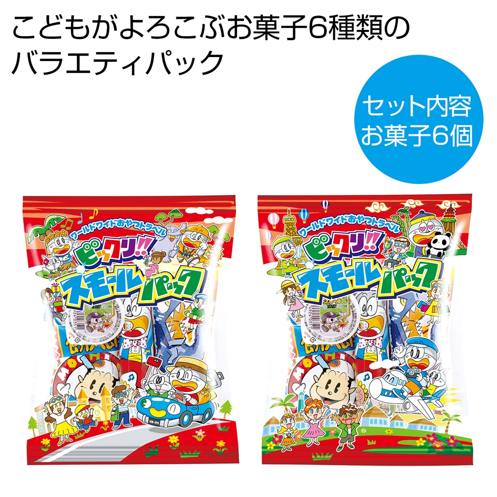 スモールパック(お菓子6種パック)