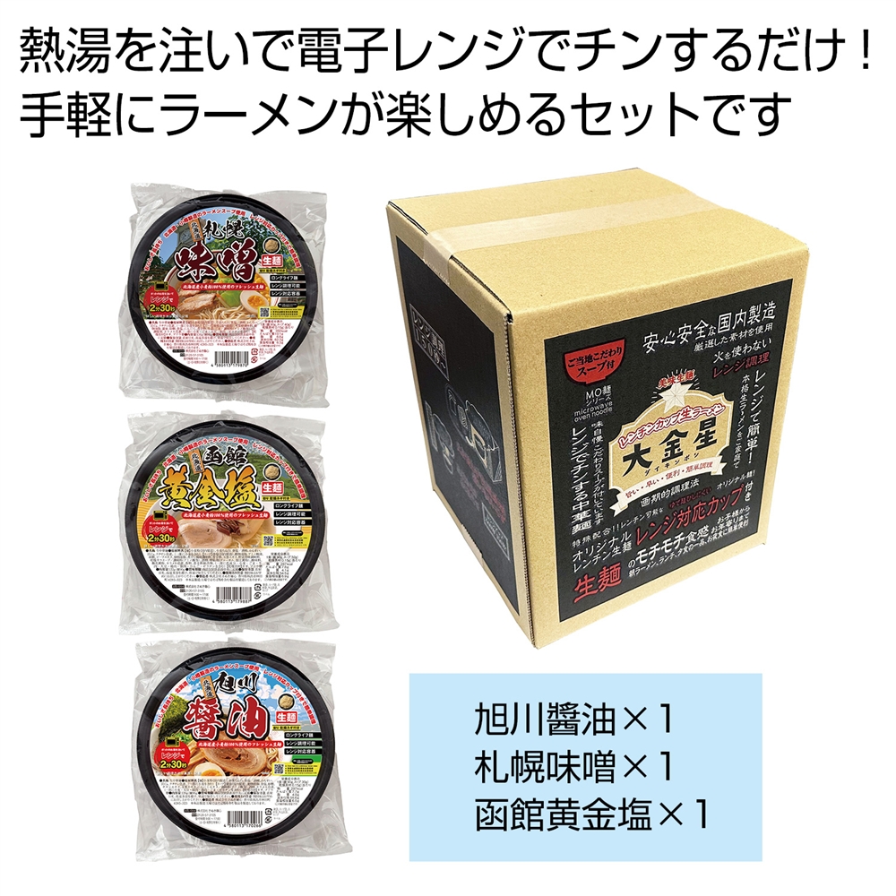 大金星 レンジでチン!する生ラーメンカップ付き(北海道アソート)