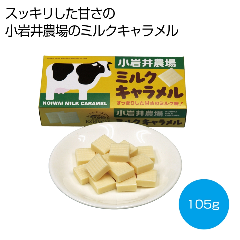 小岩井農場 ミルクキャラメル105g