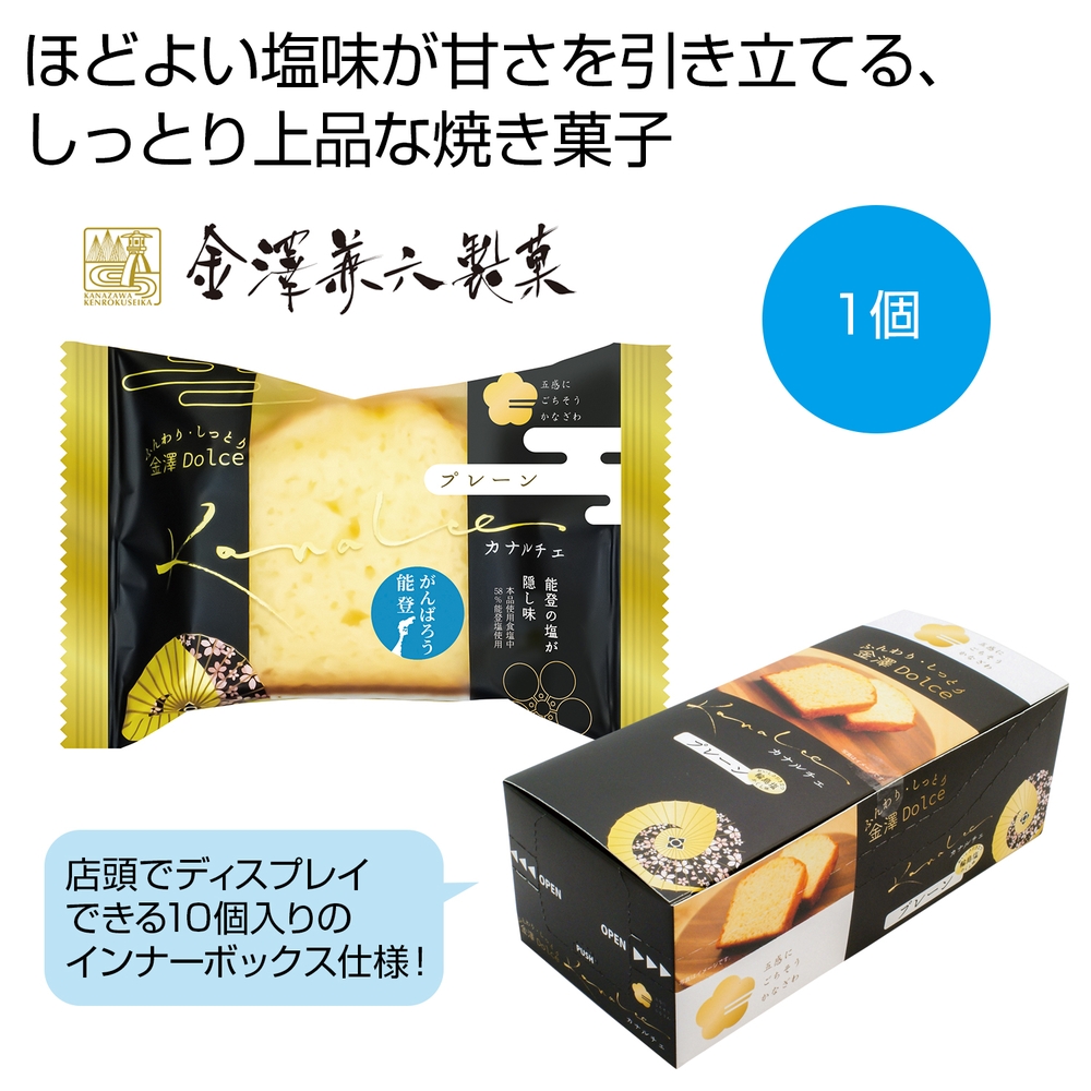 カナルチェ プレーン(能登塩仕立て)