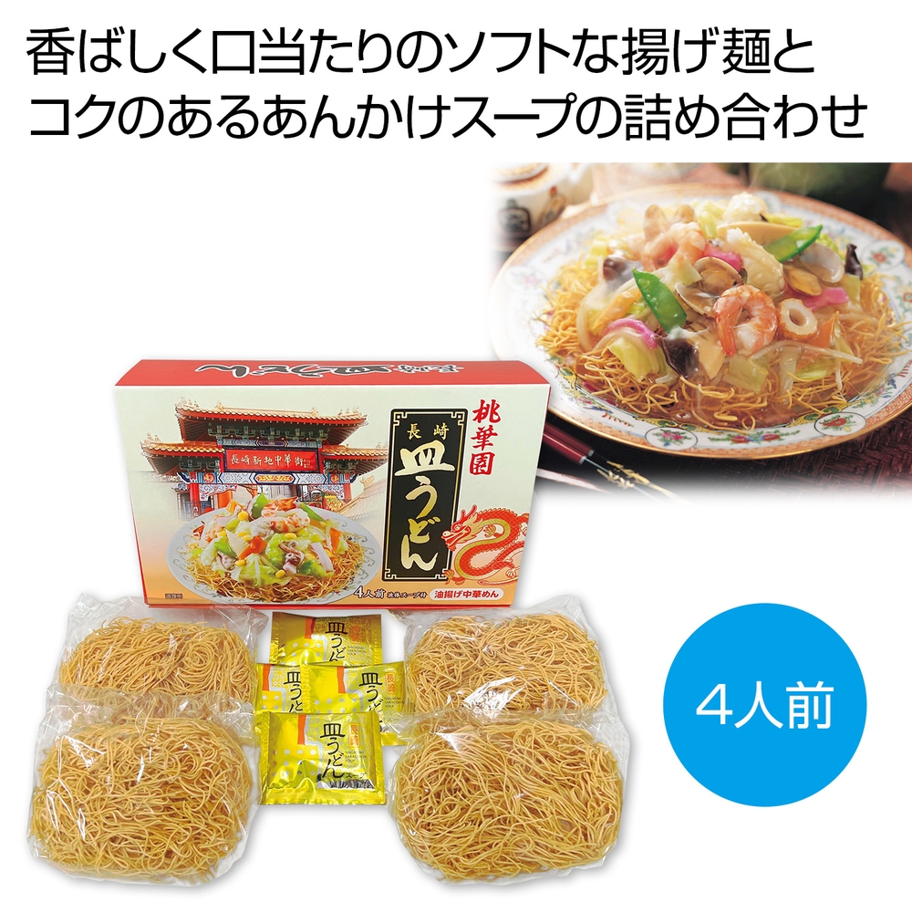 桃華園 長崎皿うどん4人前