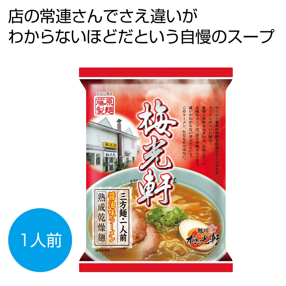 旭川 梅光軒 三方麺醤油味ラーメン一人前