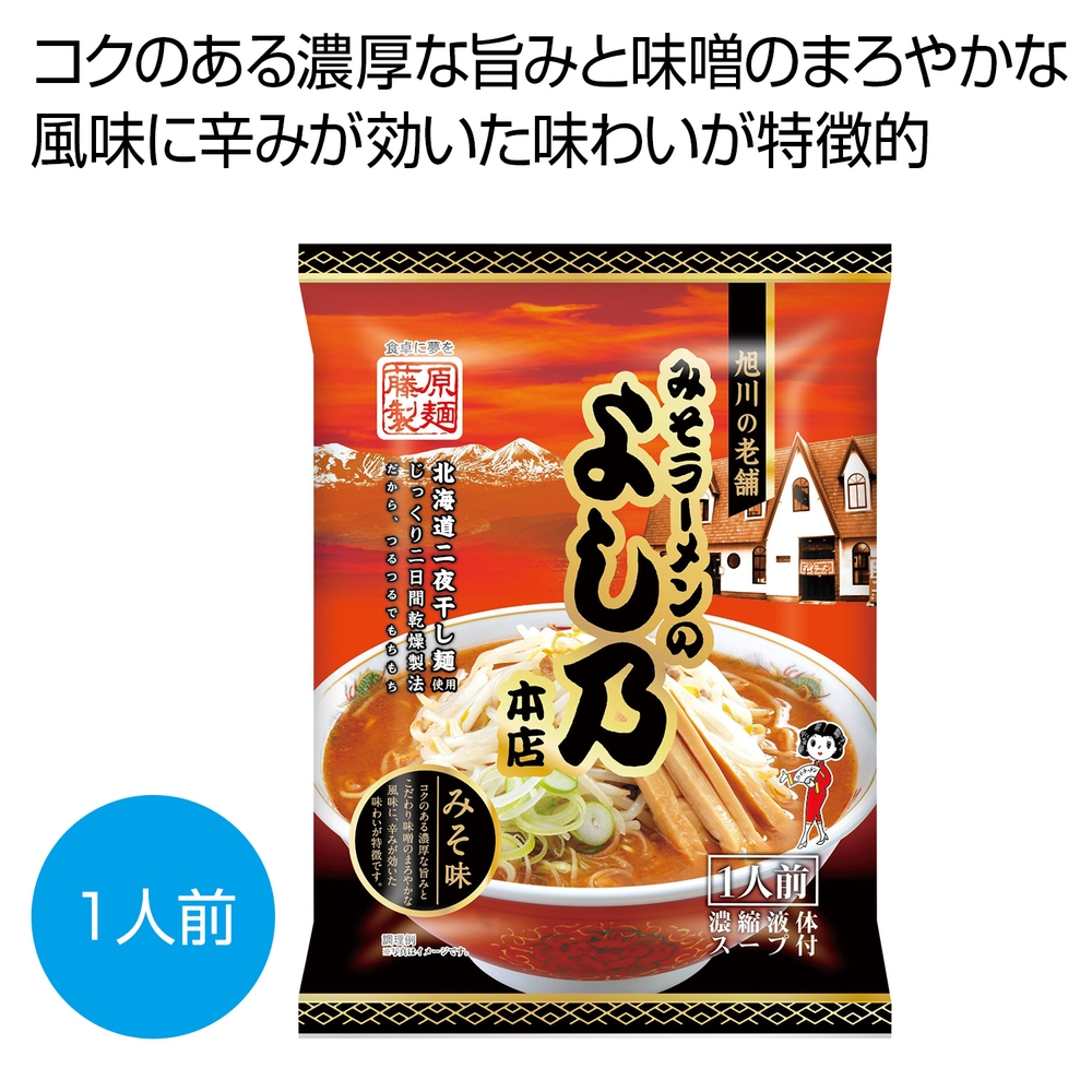 旭川の老舗 みそラーメンのよし乃本店 みそ味1人前