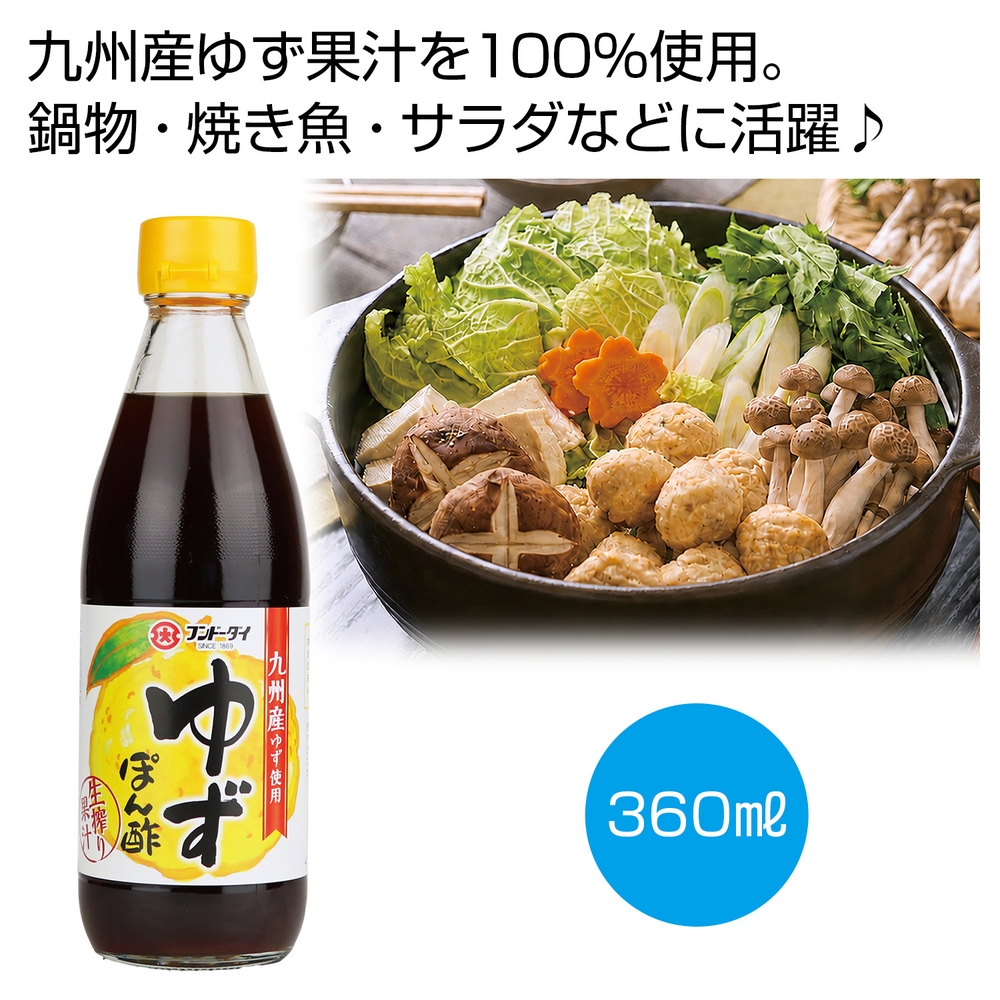 九州産ゆず使用 ゆずぽん酢360ml