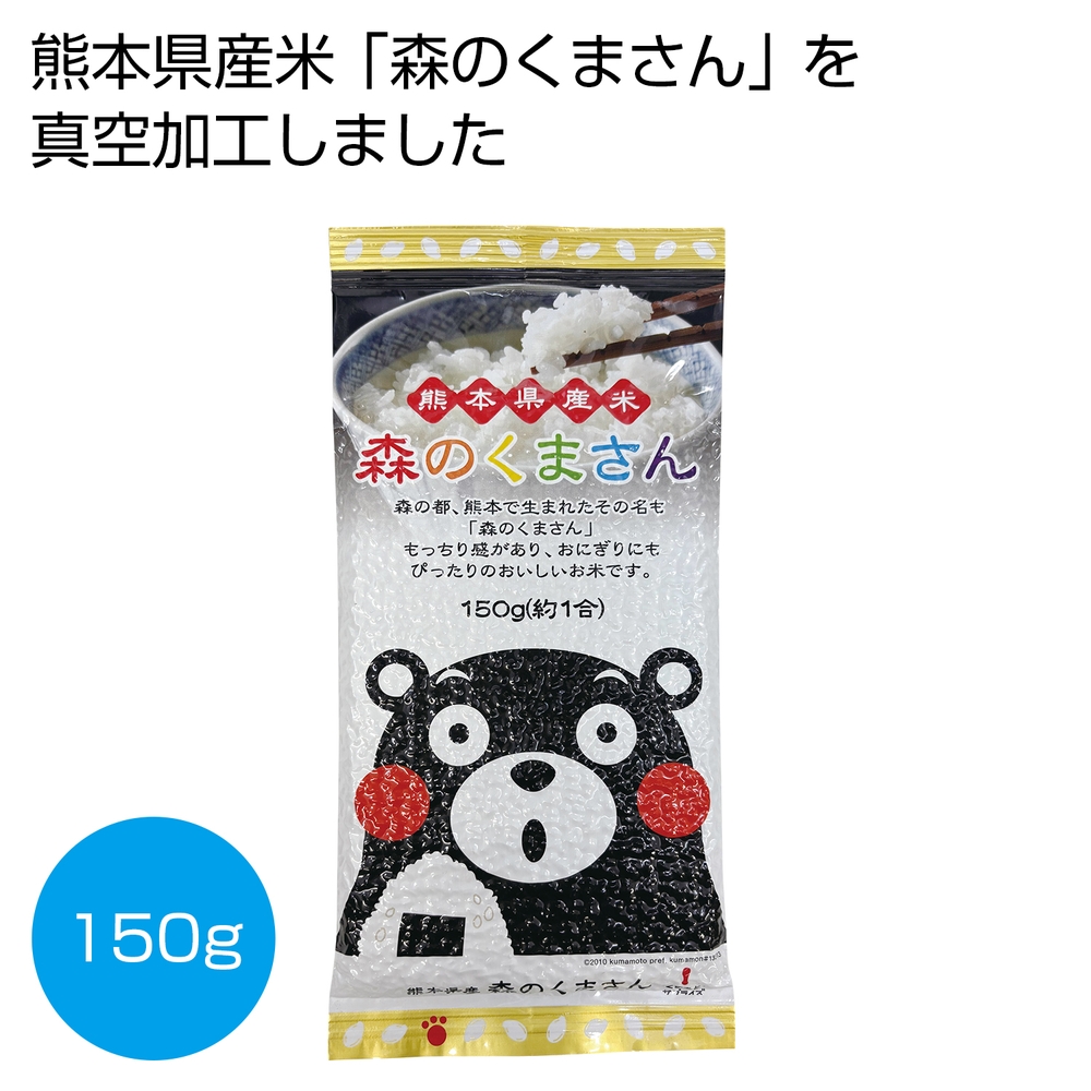 熊本県産米 森のくまさん150g