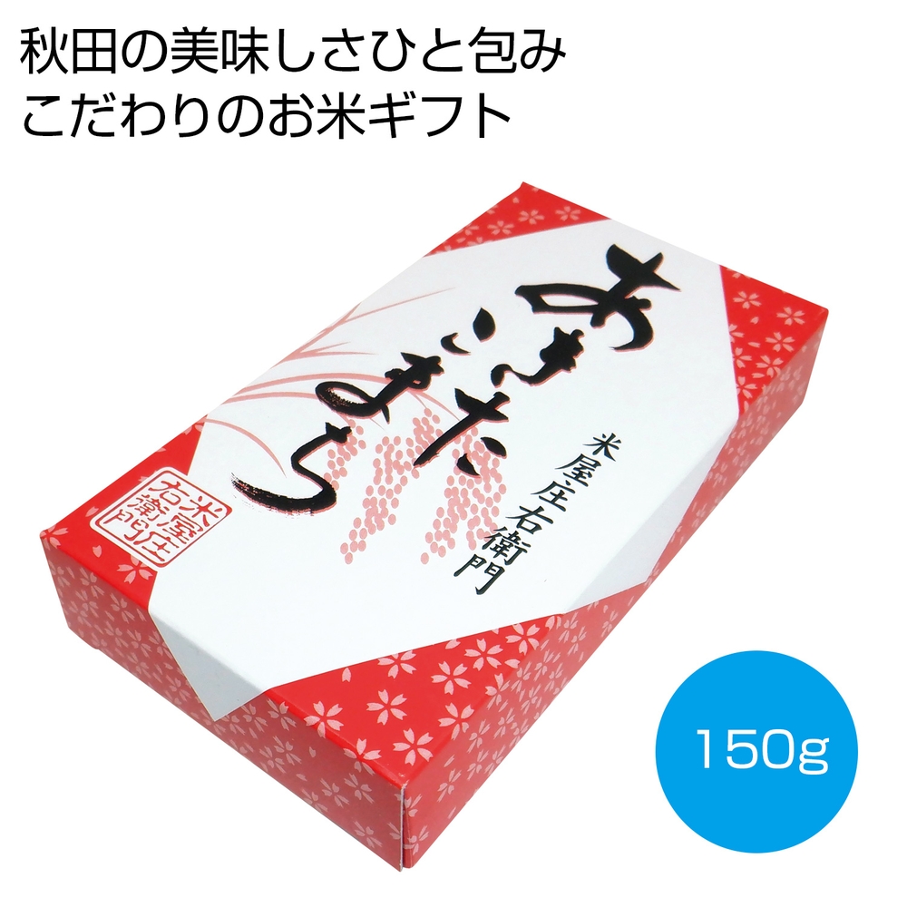 国内産あきたこまち150g