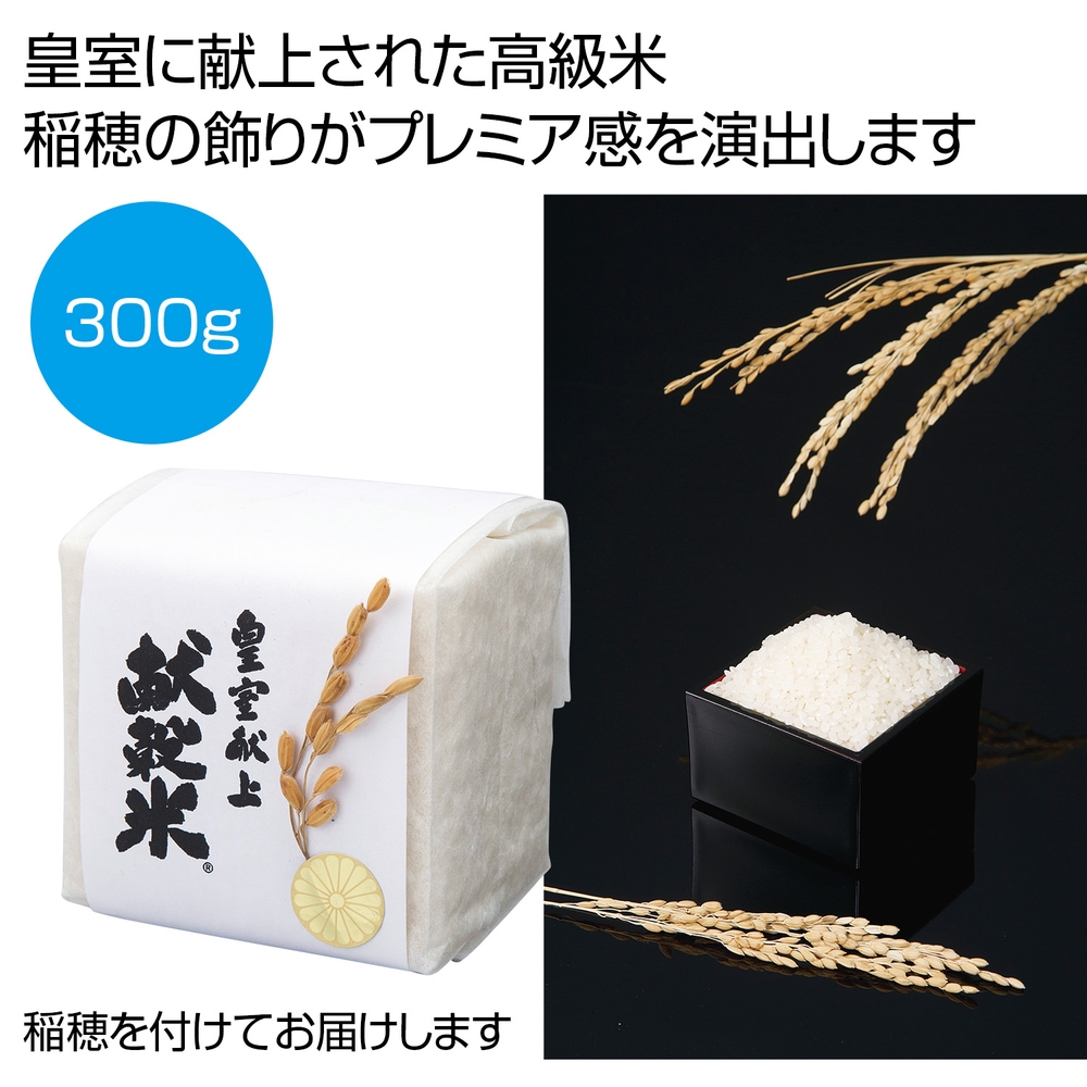 稲穂付き 皇室献上献穀米300g