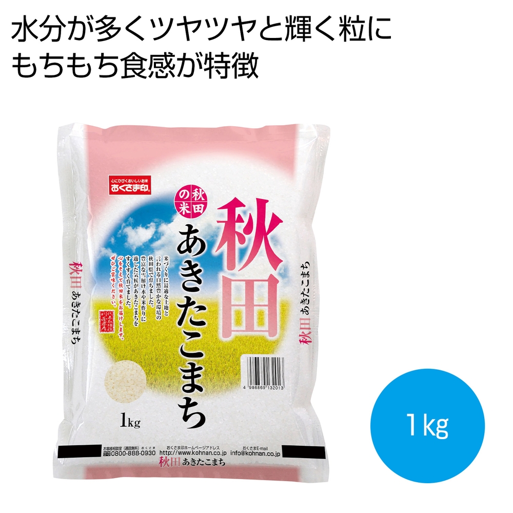 秋田県産あきたこまち1kg