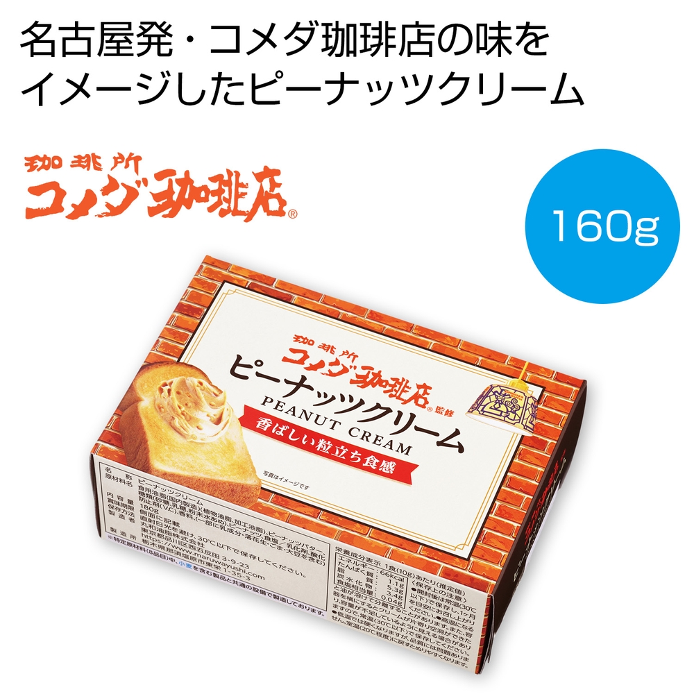 珈琲所コメダ珈琲店監修 ピーナッツクリーム160g