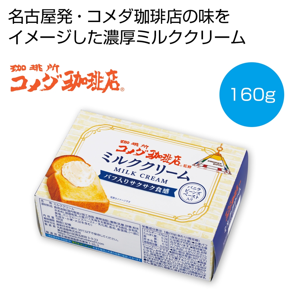 珈琲所コメダ珈琲店監修 ミルククリーム160g