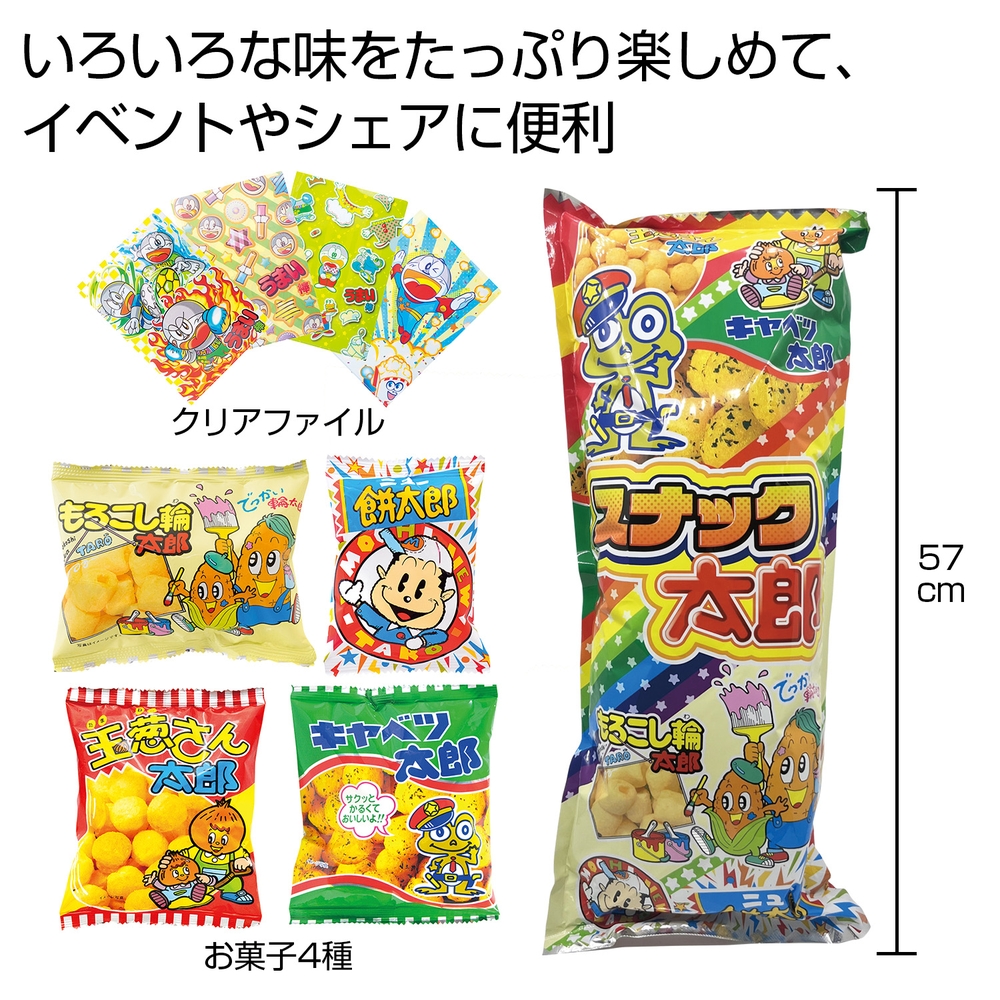 ボリューム満点!スナック太郎