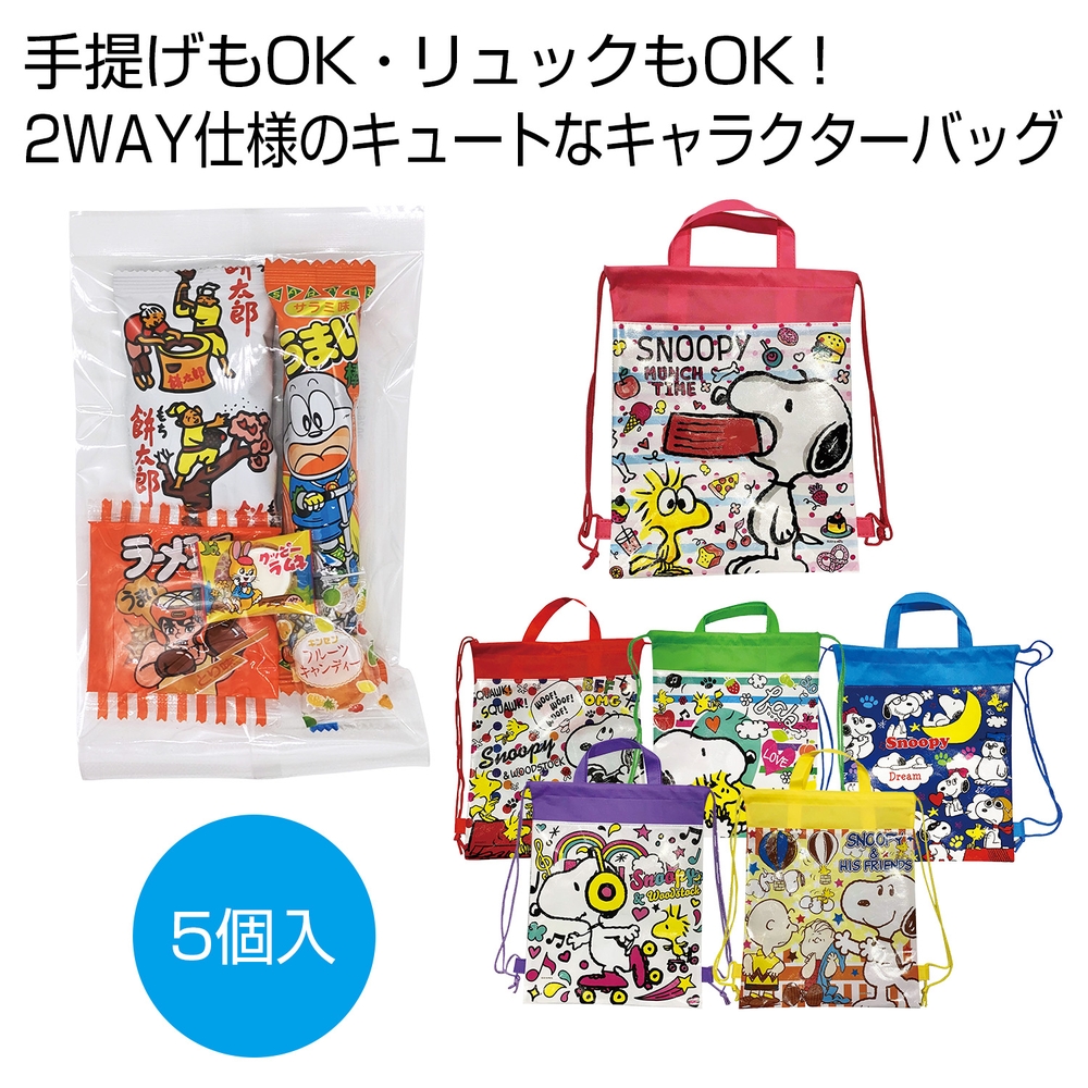キャラクターバッグ付駄菓子5点
