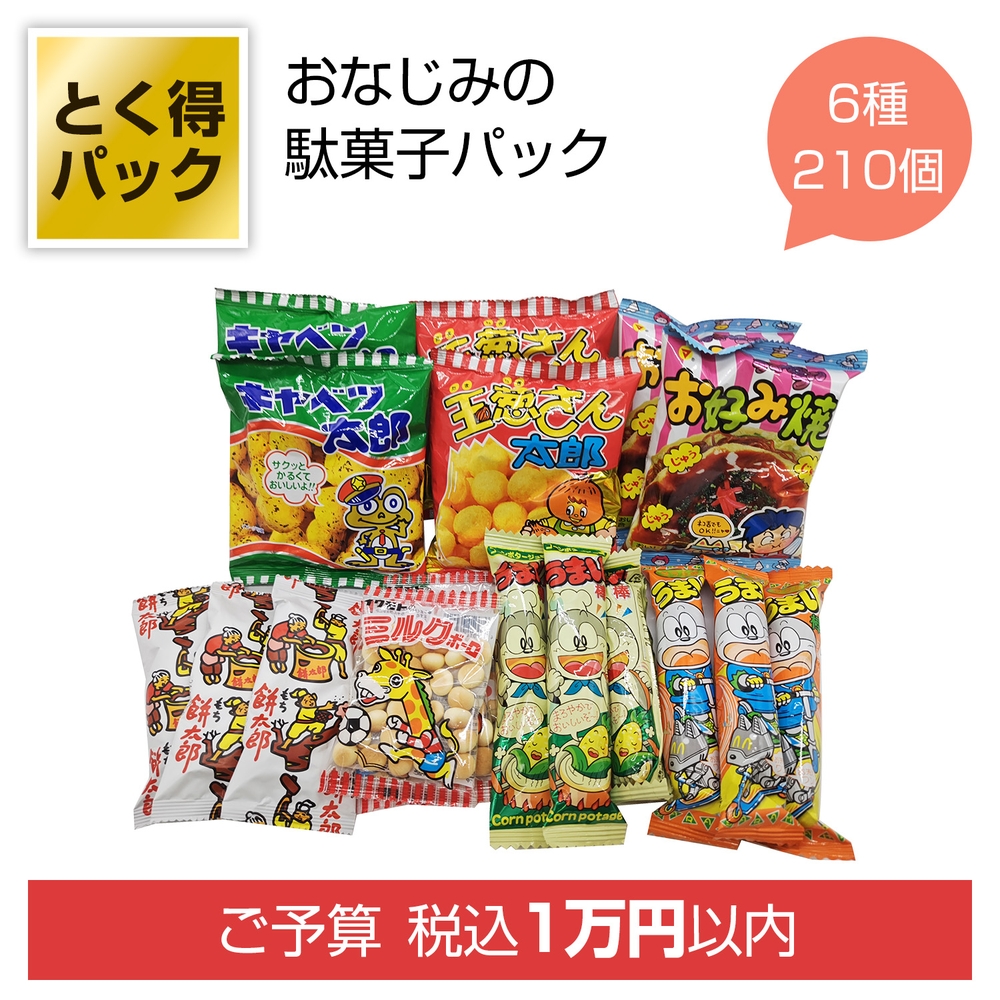 とく得パック みんな集まれ!駄菓子屋さん210個