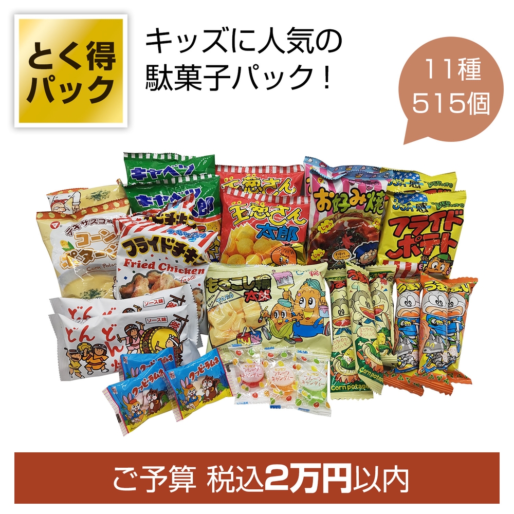 とく得パック 思い出溢れる懐かしの駄菓子屋さん515個