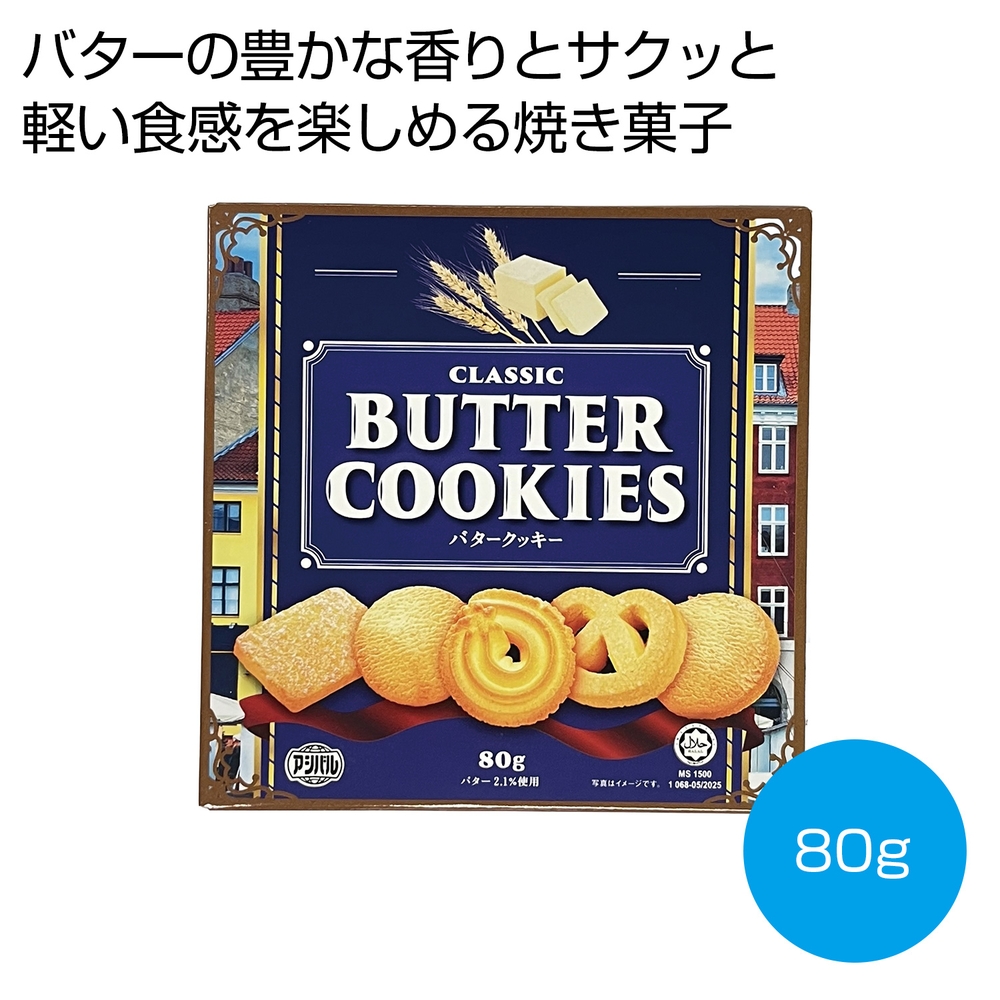 クラシック バタークッキー80g