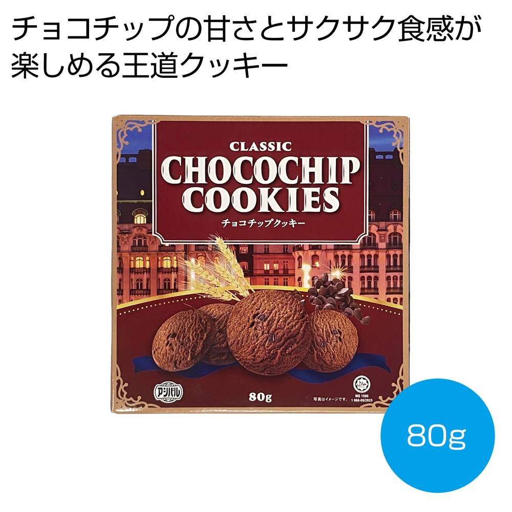 クラシックチョコチップクッキー80g