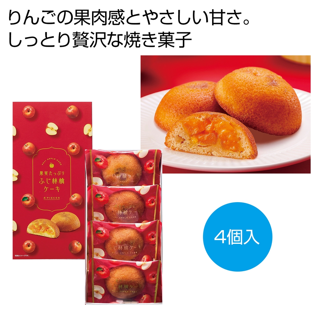 果実たっぷり ふじ林檎ケーキ4個