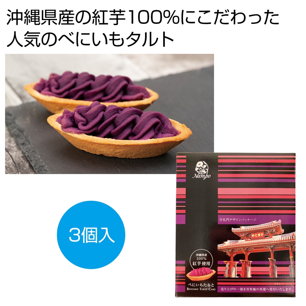 べにいもたると3個入 守礼門デザインパッケージ
