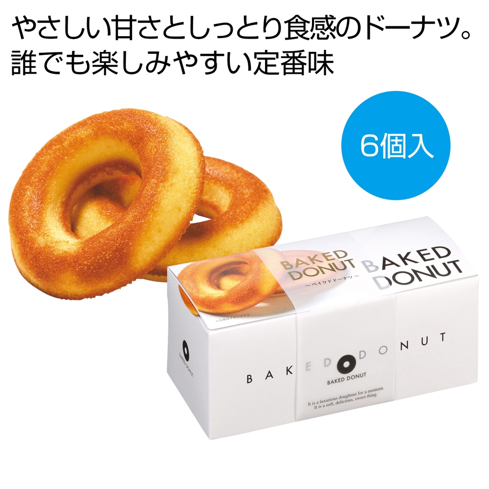 プレーンベイクドドーナツ6個入
