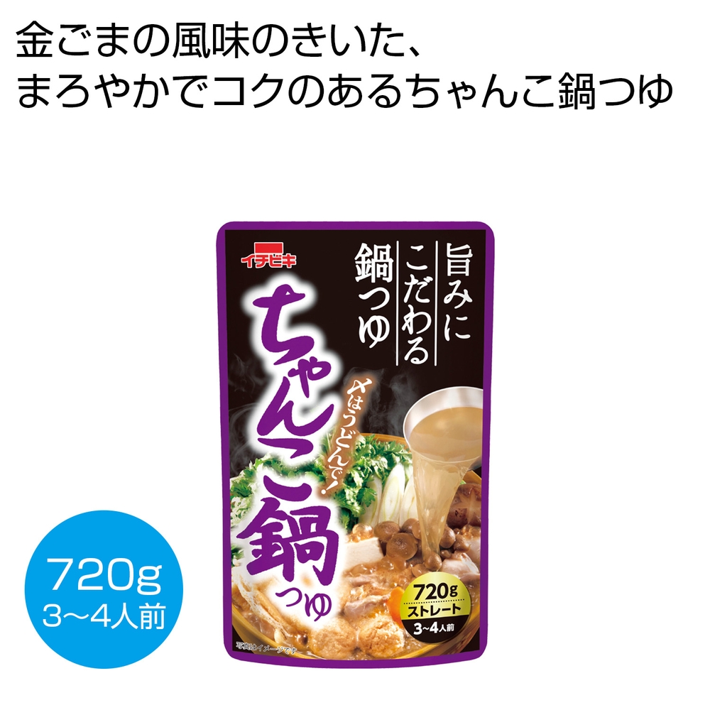 ちゃんこ鍋つゆ720g