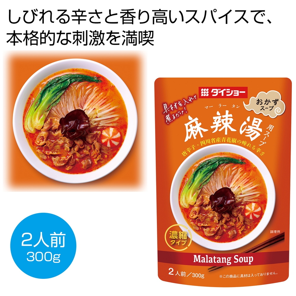 麻辣湯用スープ300g