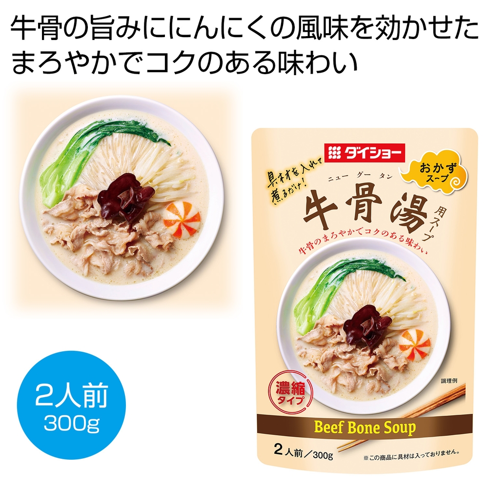 牛骨湯用スープ300g