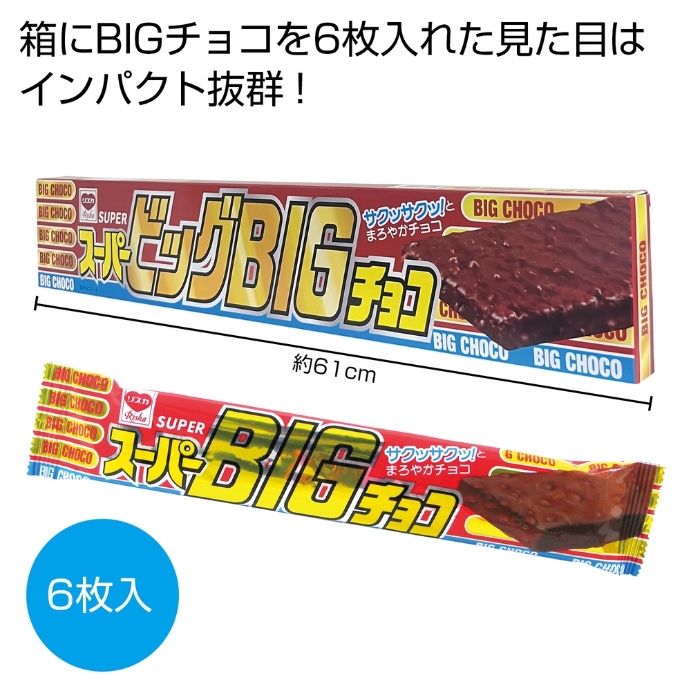 スーパービッグBIGチョコ