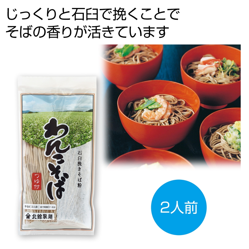 石臼挽きそば粉使用 半なまわんこそば(つゆ付)