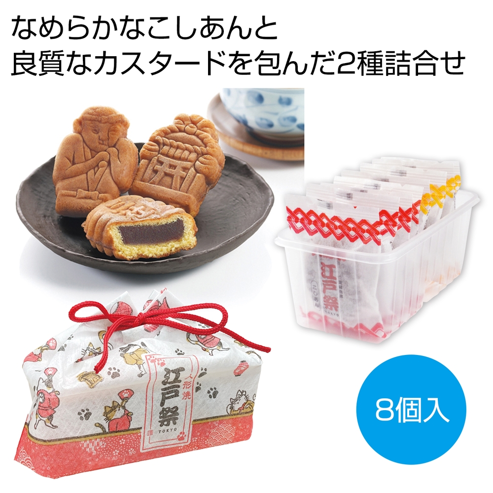 信玄袋入り江戸祭人形焼8個入