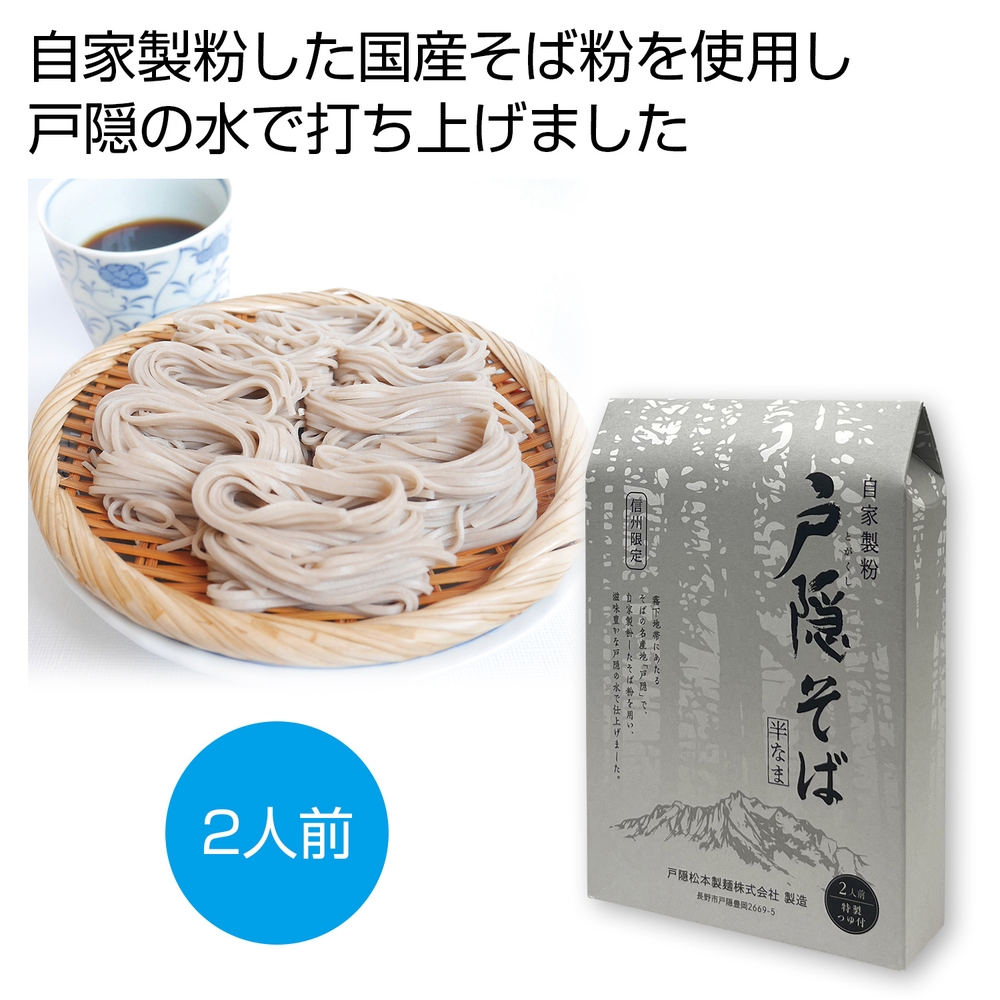 自家製粉 戸隠そば2人前(特製つゆ付)