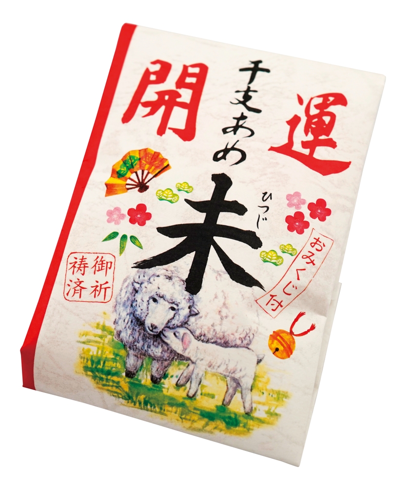 開運干支飴「未」