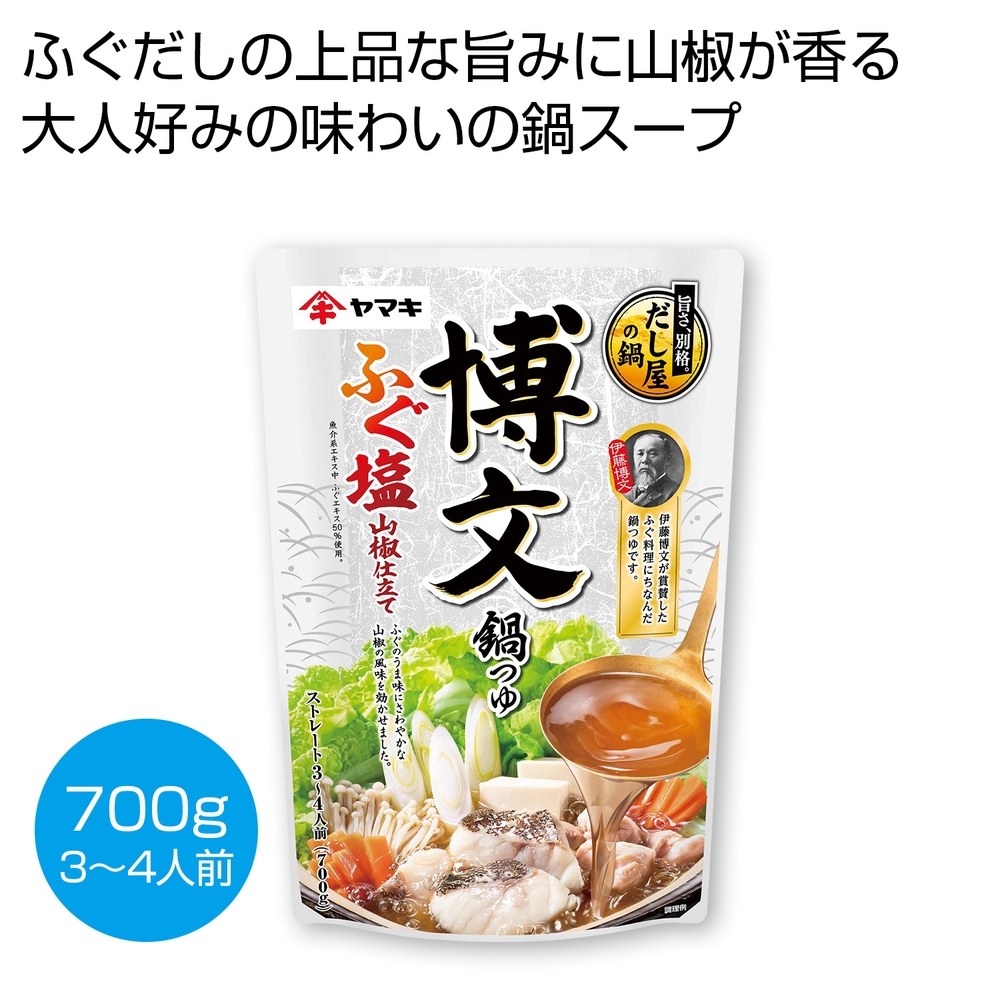 博文鍋つゆ ふぐ塩山椒仕立て700g