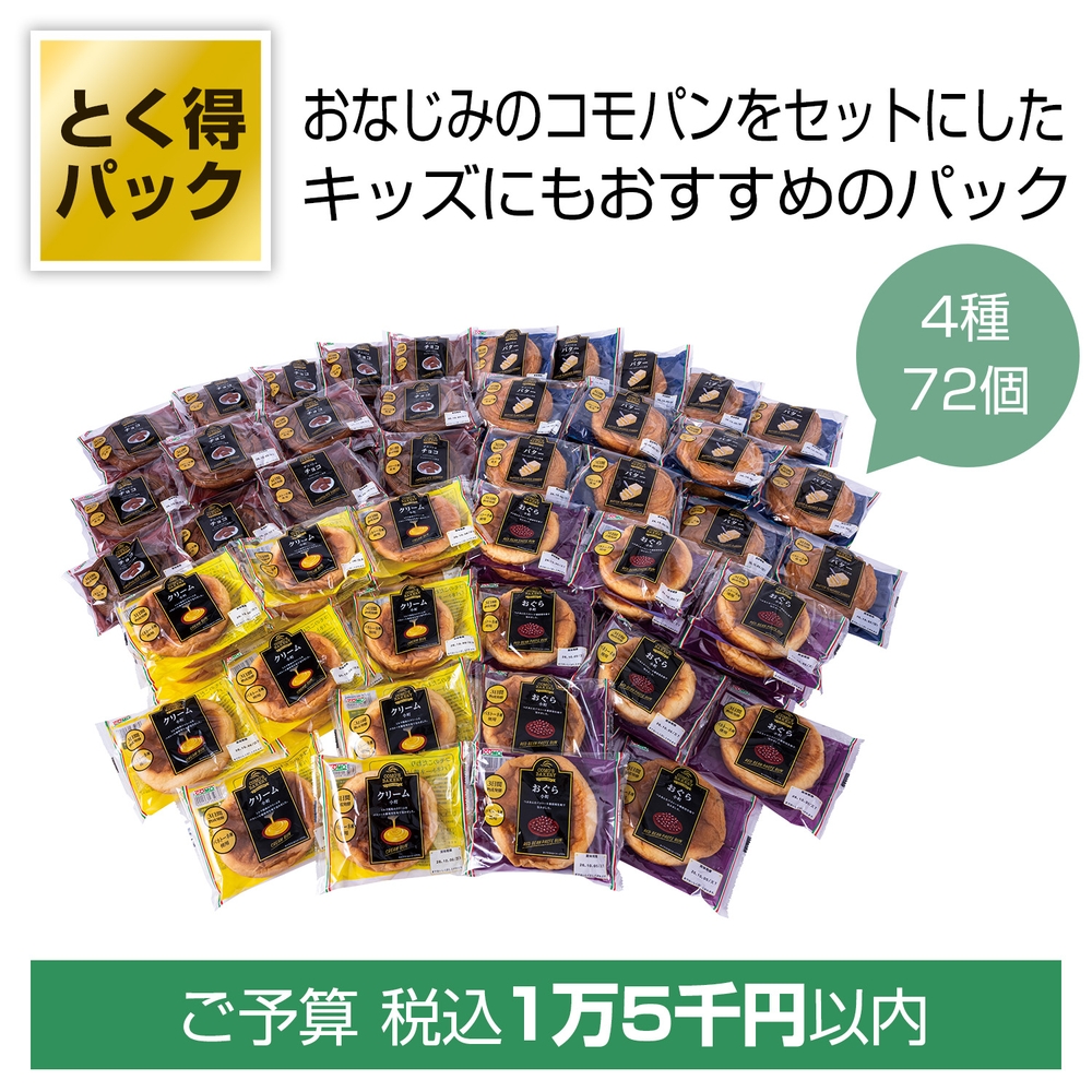 とく得パック コモパンバラエティセット72個