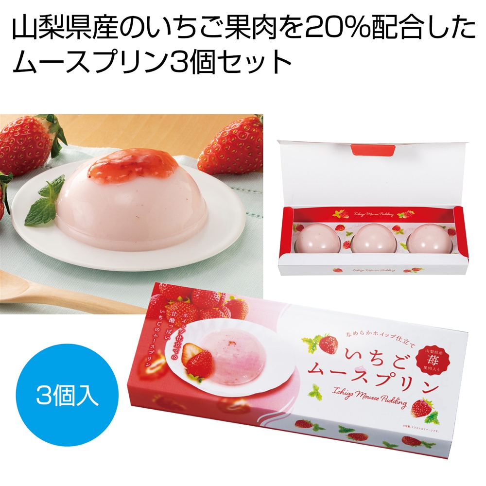 ホイップ仕立て 山梨県産いちごムースプリン3個
