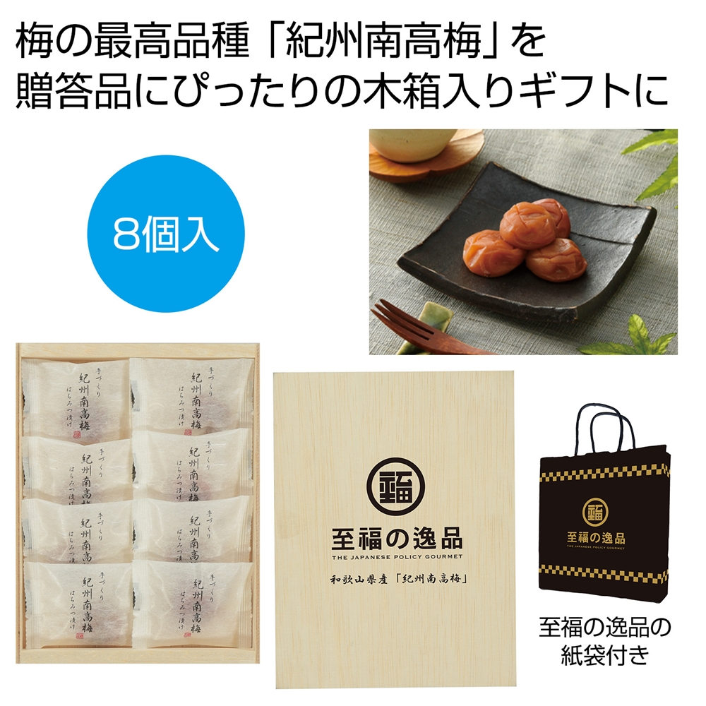 至福の逸品 木箱入り和歌山県産「紀州南高梅」(はちみつ漬け)8個