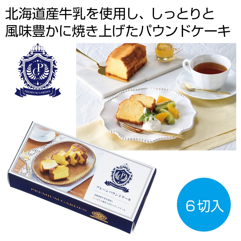 プレミアムガーデン プレーンパウンドケーキ6切入