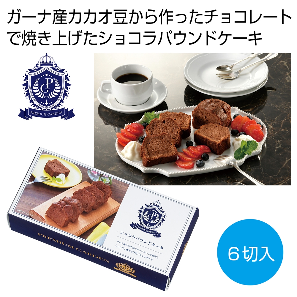 プレミアムガーデン ショコラパウンドケーキ6切入