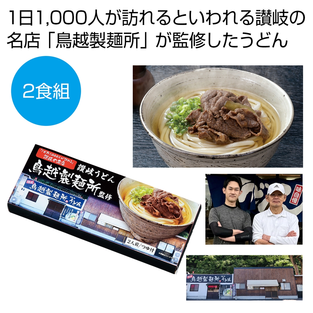 千客万来 香川県「鳥越製麺所」監修 讃岐うどん2食組